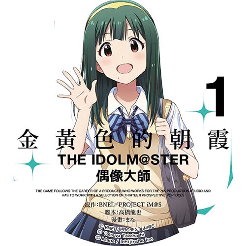 金黃色的朝霞 THE IDOLM@STER 偶像大師